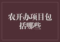 农开办项目：让农民变身农业界巨星的秘密武器