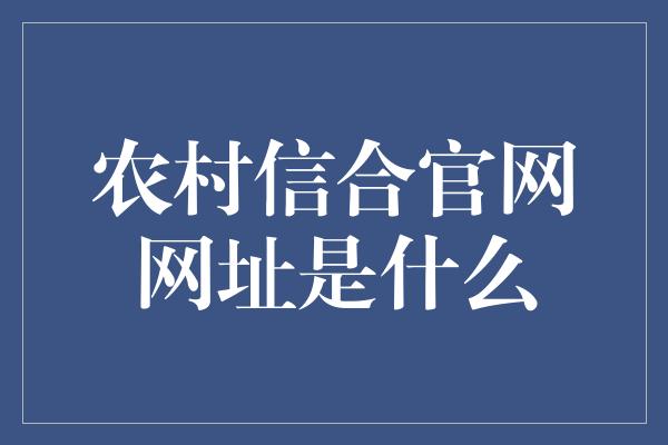 农村信合官网网址是什么