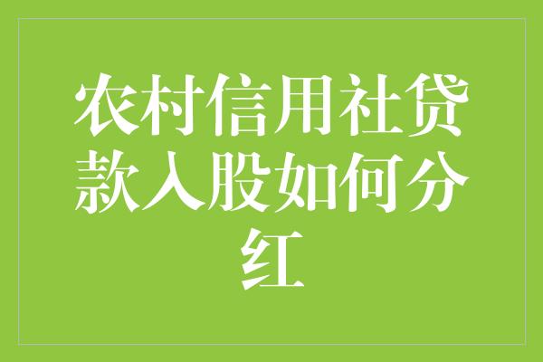 农村信用社贷款入股如何分红