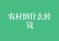 农村倒什么转钱？揭秘二十年来的乡土奇葩避税术