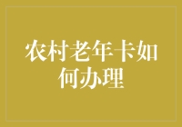 农村老年卡办理指南：如何在村口小卖部拿走属于你的特权