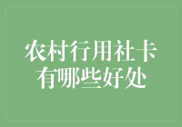 农村行用社卡，让农民持卡笑开颜