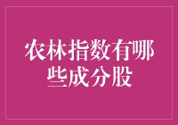 农林指数成分股巡礼：一场绿色的华尔兹