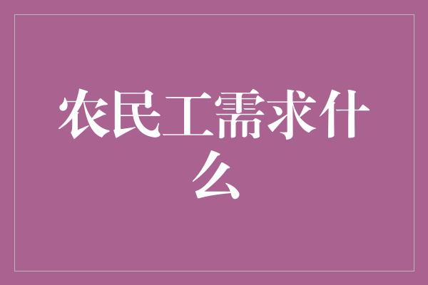 农民工需求什么