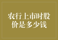 农行：那年，我以2.68元的身份闯入资本市场，激起千层浪