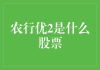 农行优2是什么股票？一探究竟！