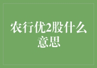 农行优2股：价值投资的新选择？