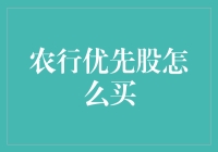 农行优先股怎么买？教您轻松剁手保值稳赢