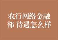 农行网络金融部待遇怎么样？这里有你不知道的秘密！