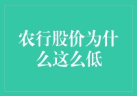 农行股价为何如此低迷？背后有哪些原因？