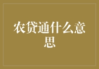 农贷通的秘密武器？真的假的？