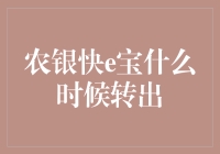 农银快e宝转出攻略：你的钱都去哪了？