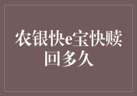 农银快e宝快赎回：理财新体验，更快更灵活