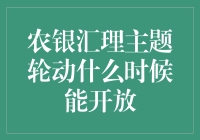 农银汇理主题轮动基金：市场时机与基金开放策略解析