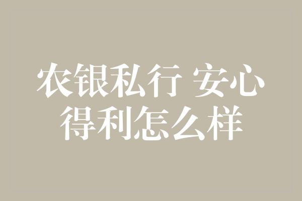 农银私行 安心得利怎么样