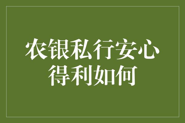 农银私行安心得利如何