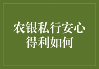 农银私行安心得利，一个助你实现财务自由的老司机