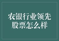 农银行的股票，是农村包围城市的最好选择？