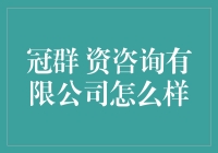 冠群资咨询有限公司：专业金融服务的卓越代表