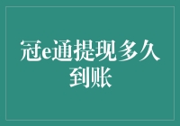 冠e通提现到账时间解析：影响因素与提升策略