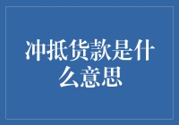 冲抵货款的财务处理与案例解析