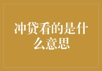 互联网金融视角下的冲贷现象解析