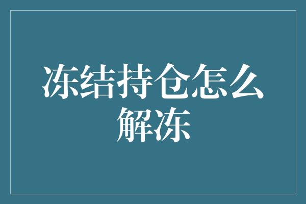 冻结持仓怎么解冻