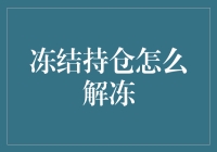 如何解冻冻结持仓？新手必看的方法与技巧！