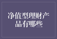 韭菜们，别光顾着吃土！了解下净值型理财产品到底是个啥？