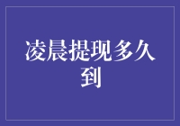 浅析深夜提现到账时间差异：为何深夜提现与常规时间不同？