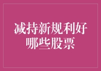 你减持，我减持，大家减持，利好股票谁能敌？