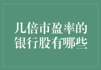 从股市中寻找几倍市盈率的银行股，不如找找跑得最快的蜗牛！