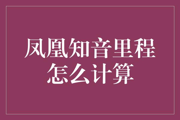 凤凰知音里程怎么计算