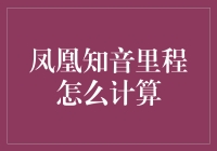 凤凰知音里程计算规则：探索航空旅行中的隐藏价值