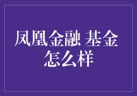 评鉴凤凰金融基金：一场投资理财的金凤凰探险记