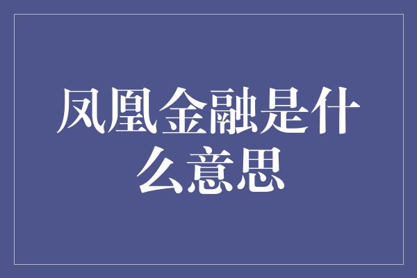 凤凰金融是什么意思