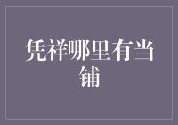 凭祥哪里有当铺？带你走遍每个角落，体验当铺里的人间烟火