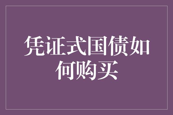 凭证式国债如何购买