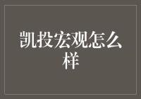 凯投宏观：全球宏观经济报告的权威解读