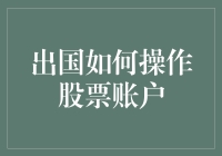 出国后如何操作股票账户：全球投资者的策略与技巧