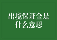 出境保证金究竟是什么？你的疑惑解答在这里！