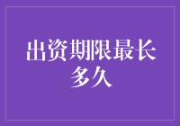 出资期限最长多久：从法律视角审视资本认缴制下的出资时间问题