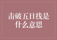 股市新手必备：击破五日线是什么意思？原来炒股是这样玩的！