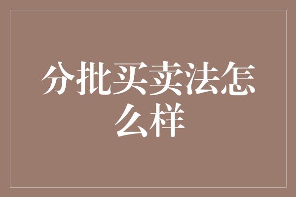 分批买卖法怎么样