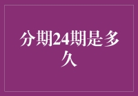 分期24期是多久？比和女朋友分手时间还长！