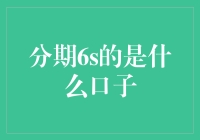 探索分期6s：金融科技的新风口？