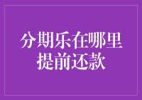 分期乐提前还款攻略：让财务自由不再遥远