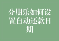 分期乐如何设置自动还款日期 —— 你的财务自由大讲堂