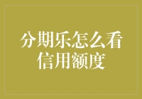 如何科学查看分期乐信用额度？信用评分如何提升？