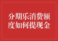 如何灵活运用分期乐消费额度进行现金提取：一种新的财务管理策略